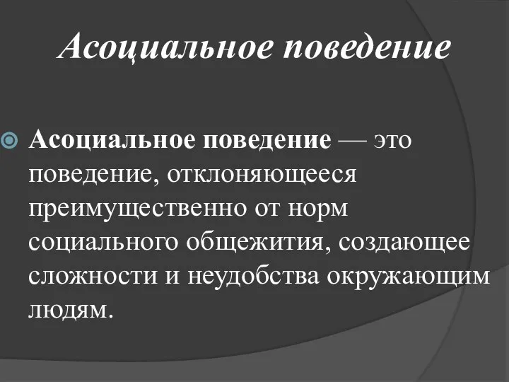 Асоциальное поведение Асоциальное поведение — это поведение, отклоняющееся преимущественно от норм социального