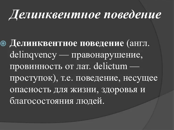 Делинквентное поведение Делинквентное поведение (англ. delinqvency — правонарушение, провинность от лат. delictum