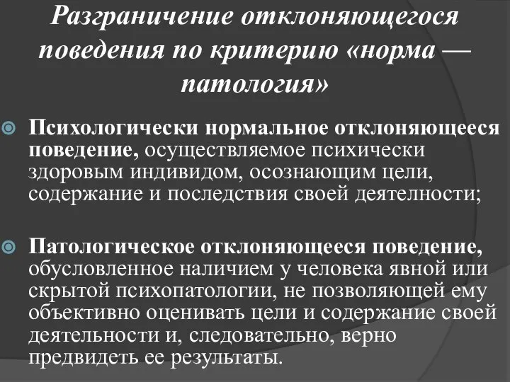 Разграничение отклоняющегося поведения по критерию «норма — патология» Психологически нормальное отклоняющееся поведение,