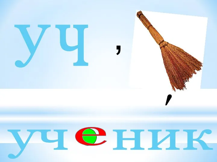 у , ч ′ уч ник е