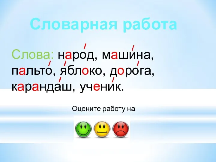 Словарная работа Слова: народ, машина, пальто, яблоко, дорога, карандаш, ученик. Оцените работу на полях