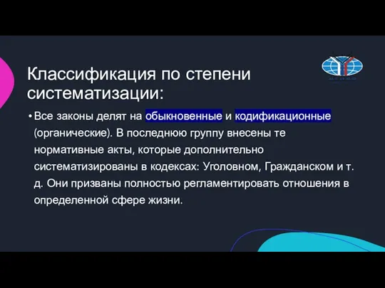 Классификация по степени систематизации: Все законы делят на обыкновенные и кодификационные (органические).