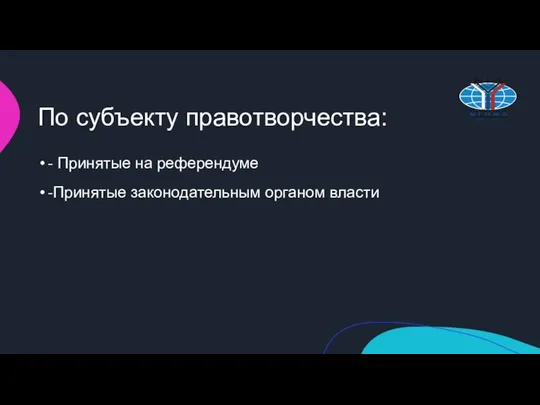 По субъекту правотворчества: - Принятые на референдуме -Принятые законодательным органом власти