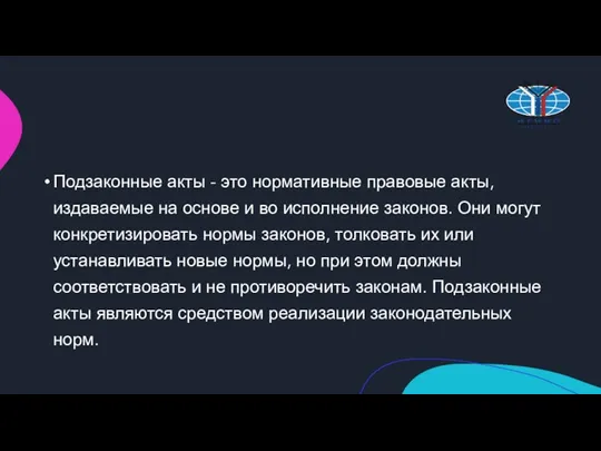 Подзаконные акты - это нормативные правовые акты, издаваемые на основе и во