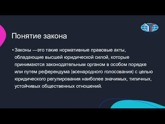 Понятие закона Законы —это такие нормативные правовые акты, обладающие высшей юридической силой,