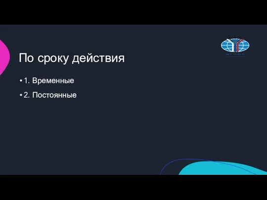 По сроку действия 1. Временные 2. Постоянные