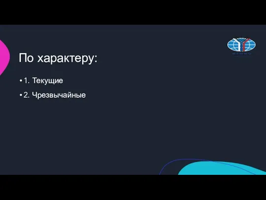 По характеру: 1. Текущие 2. Чрезвычайные