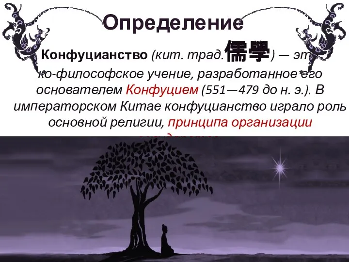 Определение Конфуцианство (кит. трад.儒學) — эти ко-философское учение, разработанное его основателем Конфуцием