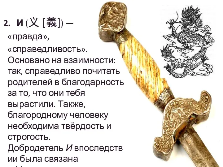 2. И (义 [義]) — «правда», «справедливость». Основано на взаимности: так, справедливо