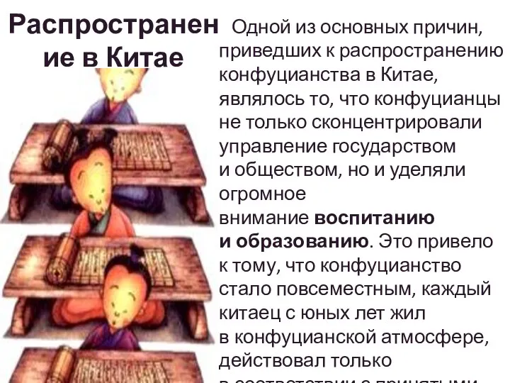 Распространение в Китае Одной из основных причин, приведших к распространению конфуцианства в