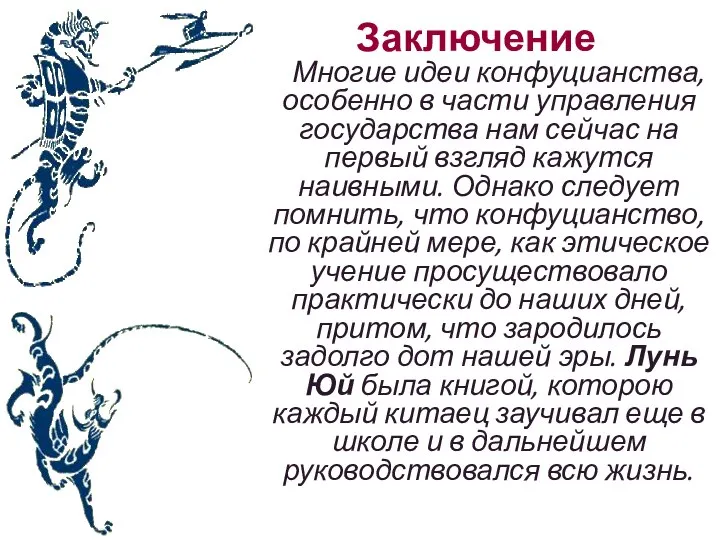 Заключение Многие идеи конфуцианства, особенно в части управления государства нам сейчас на