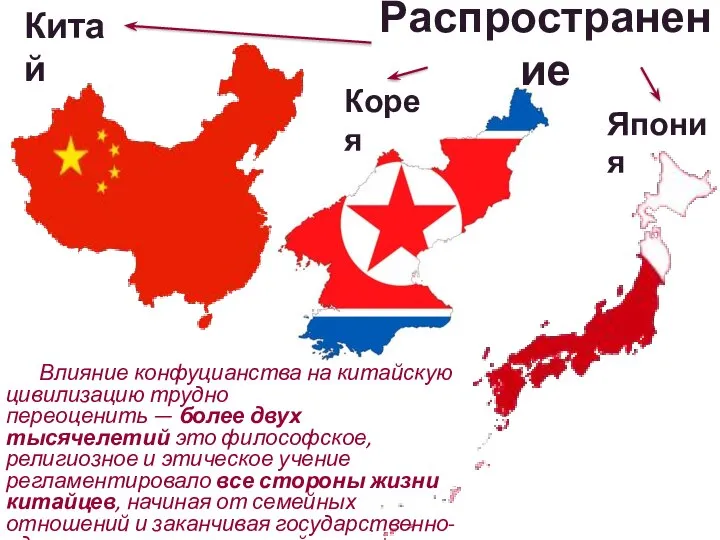 Распространение Влияние конфуцианства на китайскую цивилизацию трудно переоценить — более двух тысячелетий