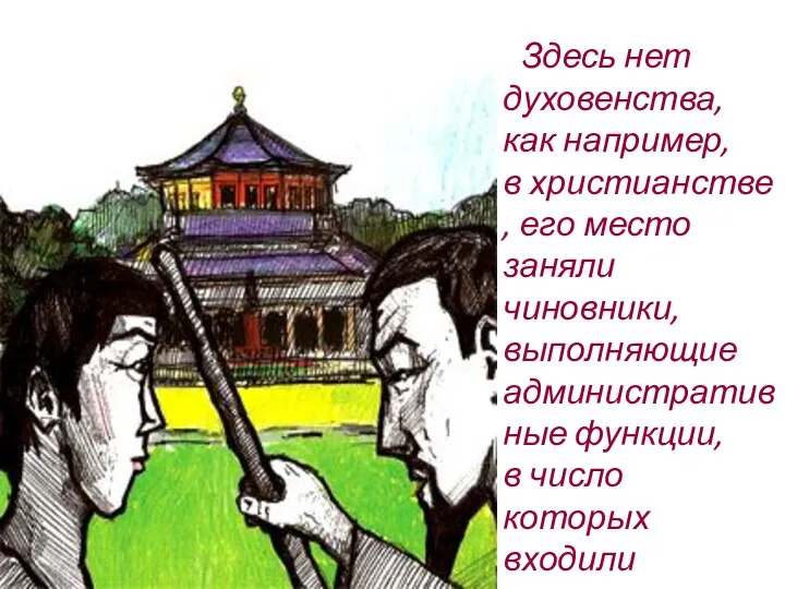 Здесь нет духовенства, как например, в христианстве, его место заняли чиновники, выполняющие