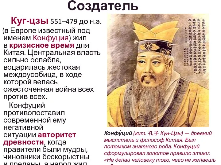 Создатель Куг-цзы 551–479 до н.э. (в Европе известный под именем Конфуция) жил