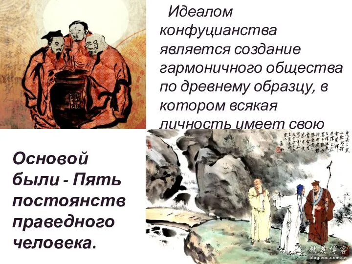 Идеалом конфуцианства является создание гармоничного общества по древнему образцу, в котором всякая