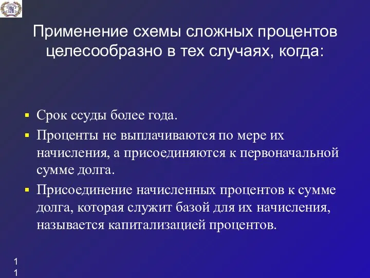 Применение схемы сложных процентов целесообразно в тех случаях, когда: Срок ссуды более