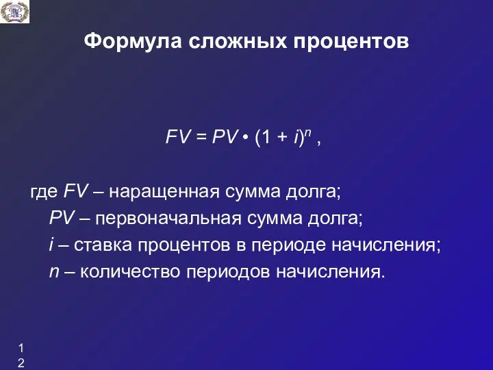 Формула сложных процентов FV = PV • (1 + i)n , где