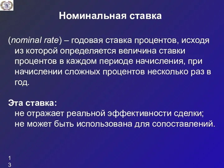 Номинальная ставка (nominal rate) – годовая ставка процентов, исходя из которой определяется