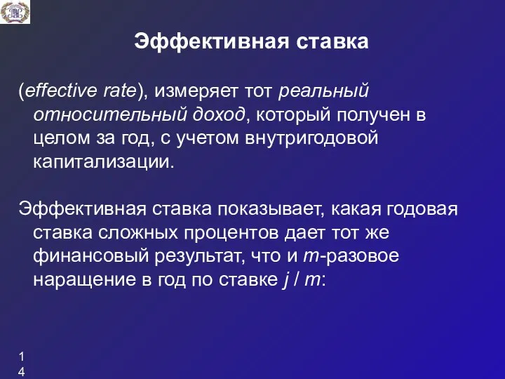 Эффективная ставка (effective rate), измеряет тот реальный относительный доход, который получен в