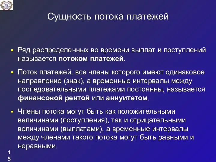 Сущность потока платежей Ряд распределенных во времени выплат и поступлений называется потоком