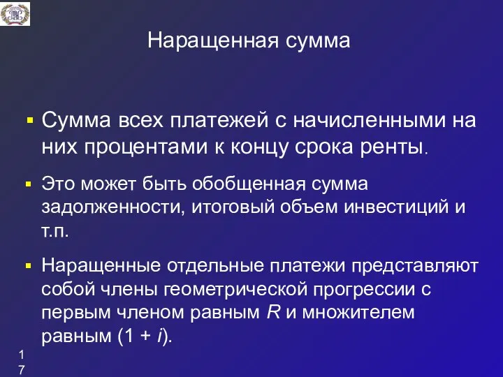 Наращенная сумма Сумма всех платежей с начисленными на них процентами к концу