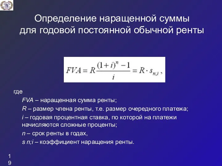 Определение наращенной суммы для годовой постоянной обычной ренты где FVA – наращенная