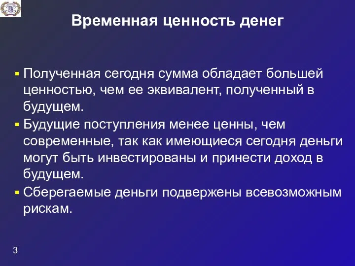 Полученная сегодня сумма обладает большей ценностью, чем ее эквивалент, полученный в будущем.