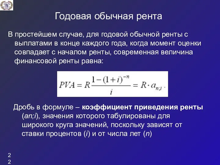 Годовая обычная рента В простейшем случае, для годовой обычной ренты с выплатами