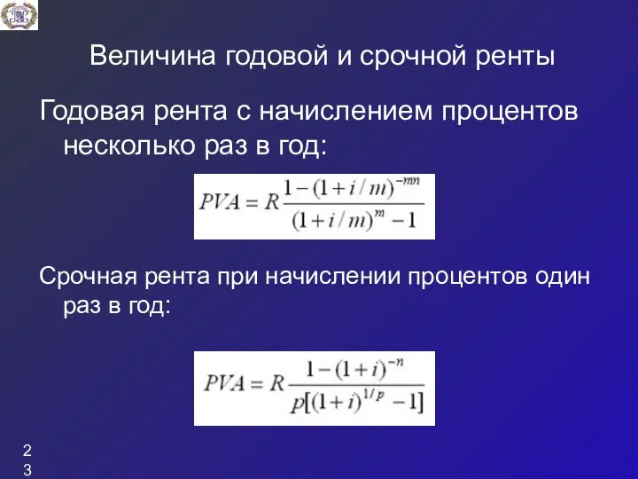 Величина годовой и срочной ренты Годовая рента с начислением процентов несколько раз