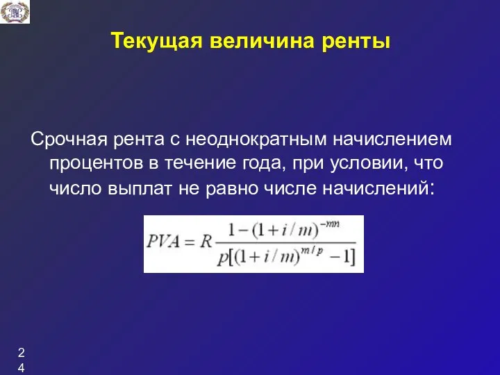 Текущая величина ренты Срочная рента с неоднократным начислением процентов в течение года,