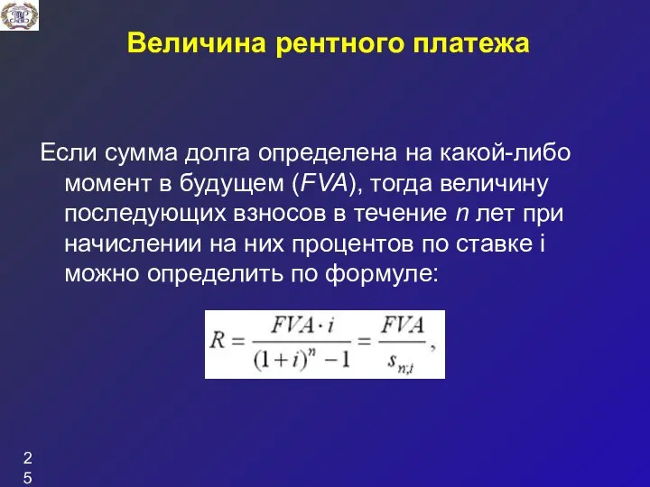 Величина рентного платежа Если сумма долга определена на какой-либо момент в будущем