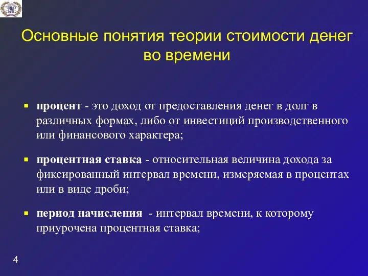 Основные понятия теории стоимости денег во времени процент - это доход от