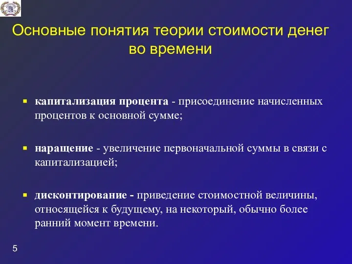 Основные понятия теории стоимости денег во времени капитализация процента - присоединение начисленных