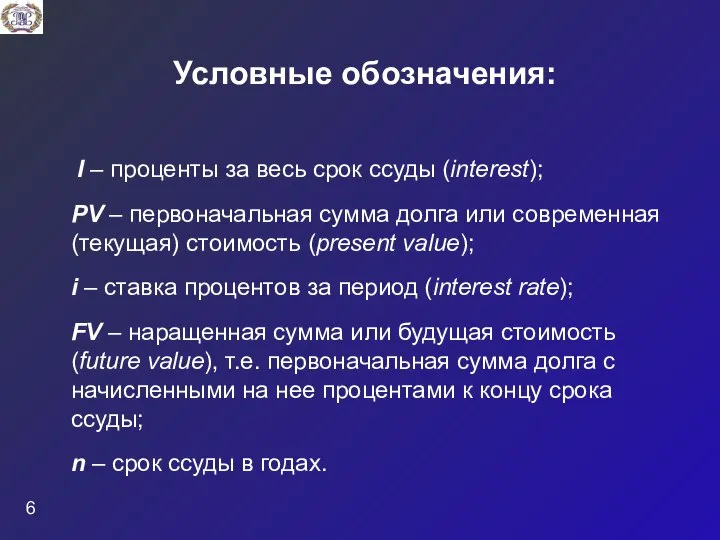 Условные обозначения: I – проценты за весь срок ссуды (interest); PV –