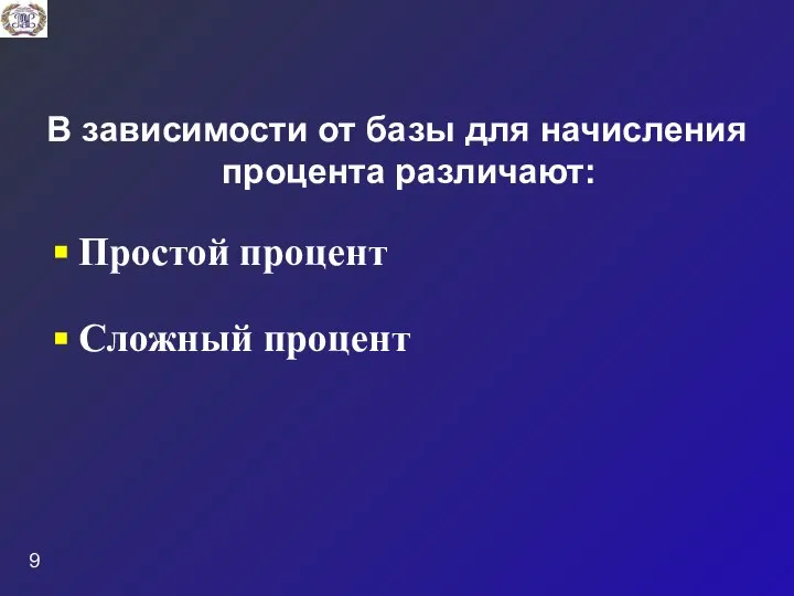 В зависимости от базы для начисления процента различают: Простой процент Сложный процент