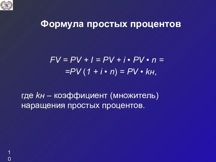 Формула простых процентов FV = PV + I = PV + i