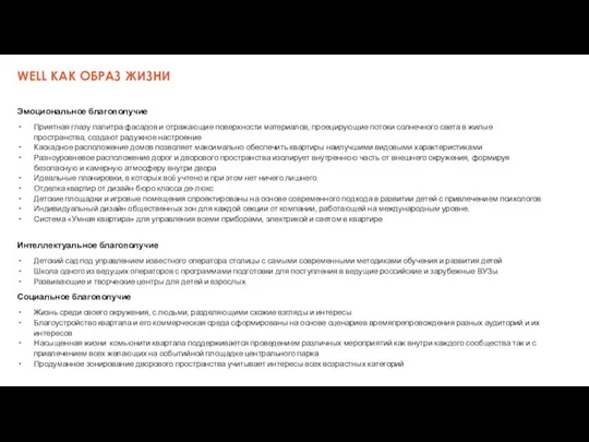 Эмоциональное благополучие Приятная глазу палитра фасадов и отражающие поверхности материалов, проецирующие потоки