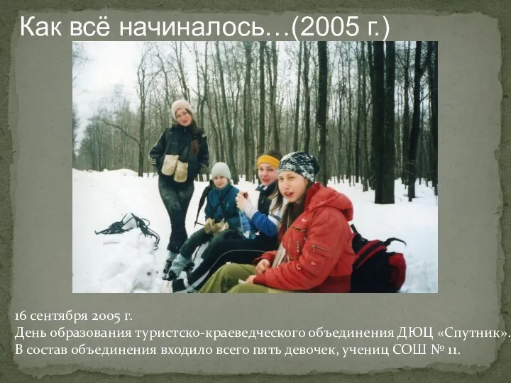 Как всё начиналось…(2005 г.) 16 сентября 2005 г. День образования туристско-краеведческого объединения