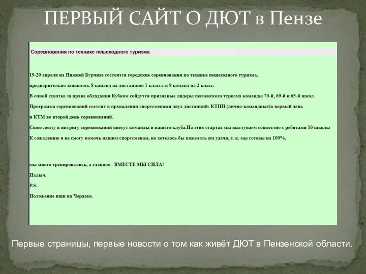 ПЕРВЫЙ САЙТ О ДЮТ в Пензе Первые страницы, первые новости о том