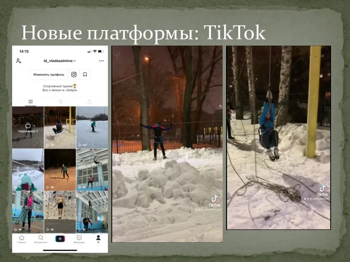 Новые платформы: TikTok