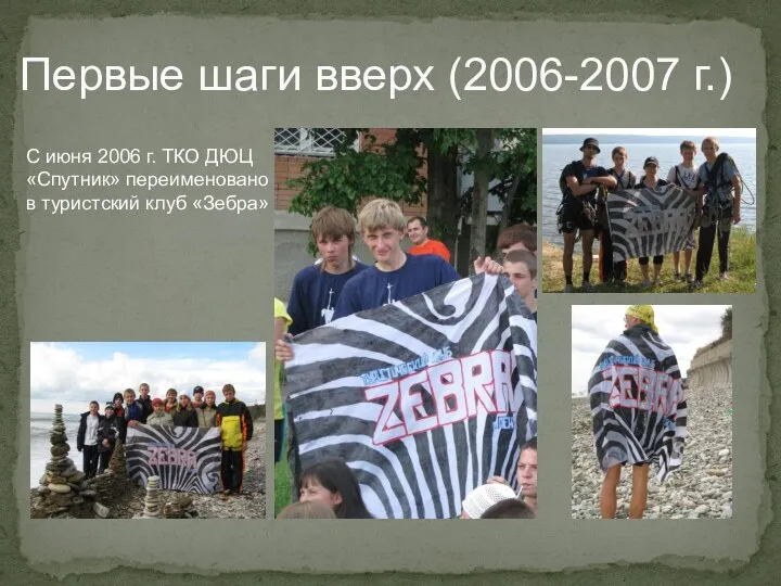 Первые шаги вверх (2006-2007 г.) С июня 2006 г. ТКО ДЮЦ «Спутник»