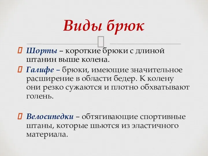 Шорты – короткие брюки с длиной штанин выше колена. Галифе – брюки,