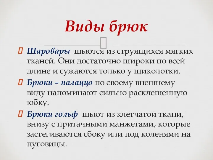 Шаровары шьются из струящихся мягких тканей. Они достаточно широки по всей длине