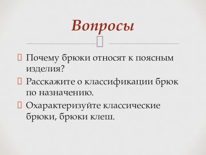 Почему брюки относят к поясным изделия? Расскажите о классификации брюк по назначению.