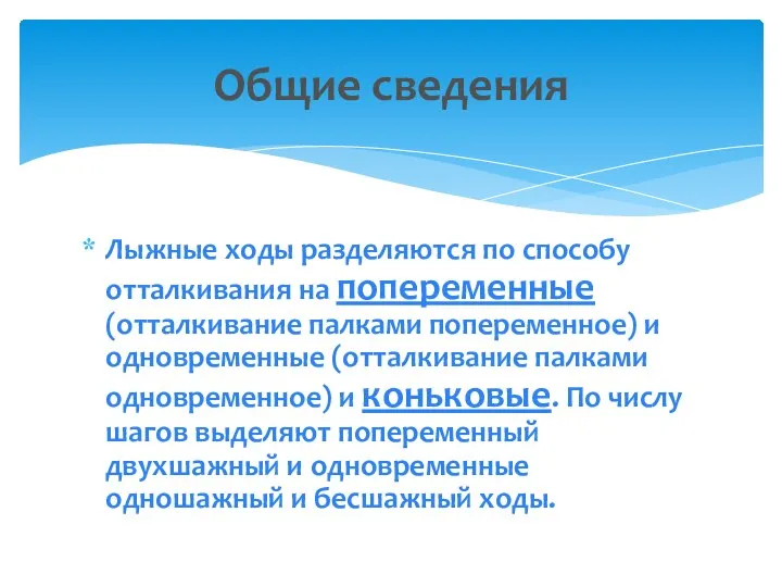 Лыжные ходы разделяются по способу отталкивания на попеременные (отталкивание палками попеременное) и