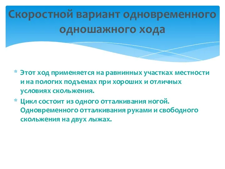 Этот ход применяется на равнинных участках местности и на пологих подъемах при