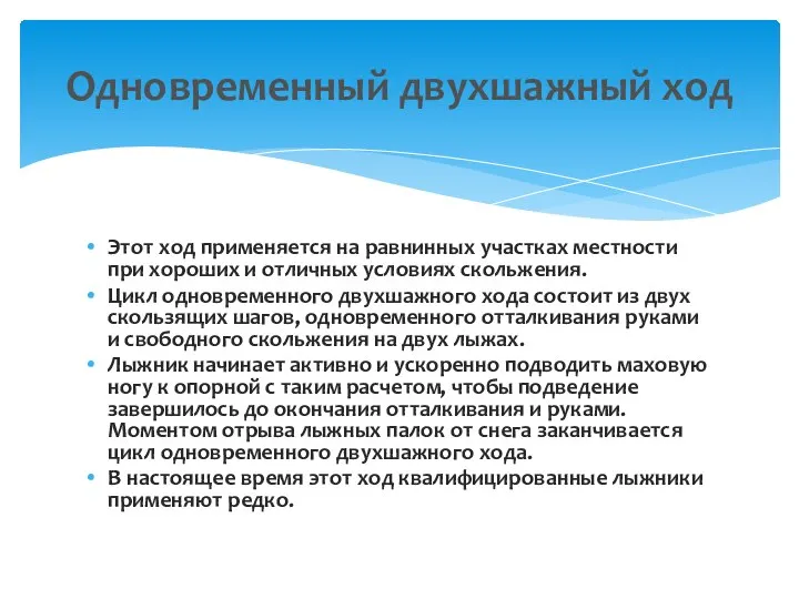 Этот ход применяется на равнинных участках местности при хороших и отличных условиях