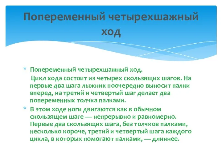 Попеременный четырехшажный ход. Цикл хода состоит из четырех скользящих шагов. На первые