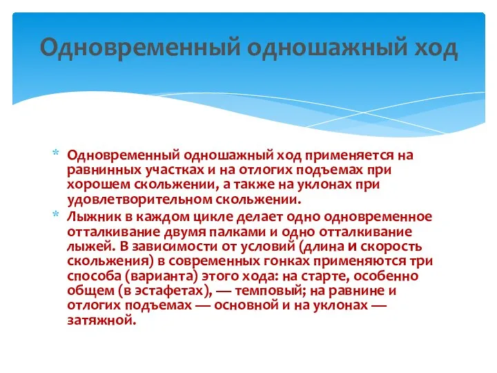 Одновременный одношажный ход применяется на равнинных участках и на отлогих подъемах при