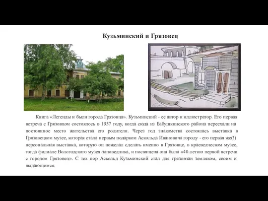 Кузьминский и Грязовец Книга «Легенды и были города Грязовца». Кузьминский - ее